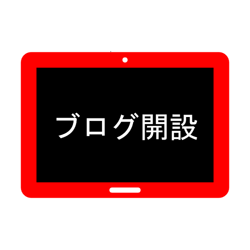 ブログ開設しました。