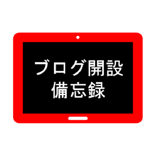 ブログ開設 備忘録 ～第3回 ドメインの設定～